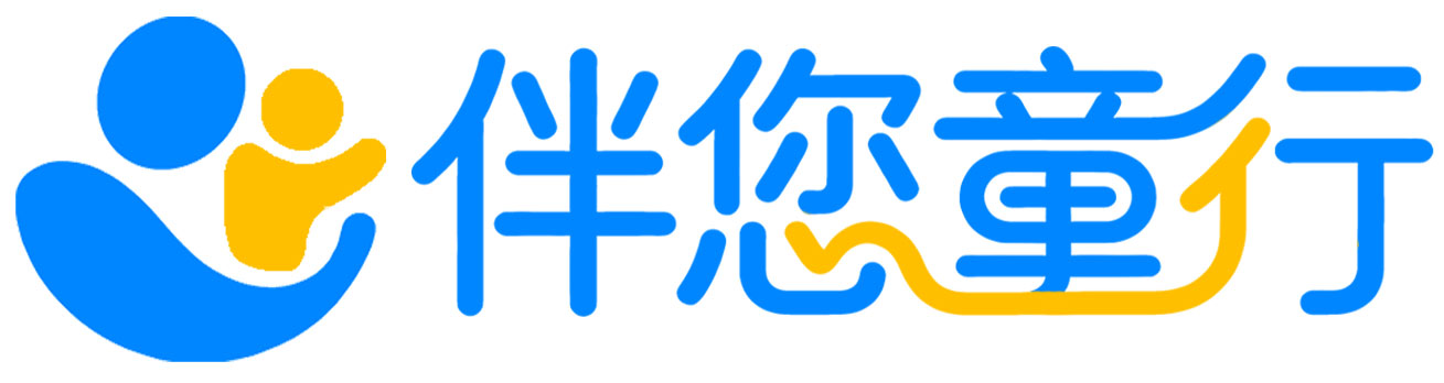 伴您童行